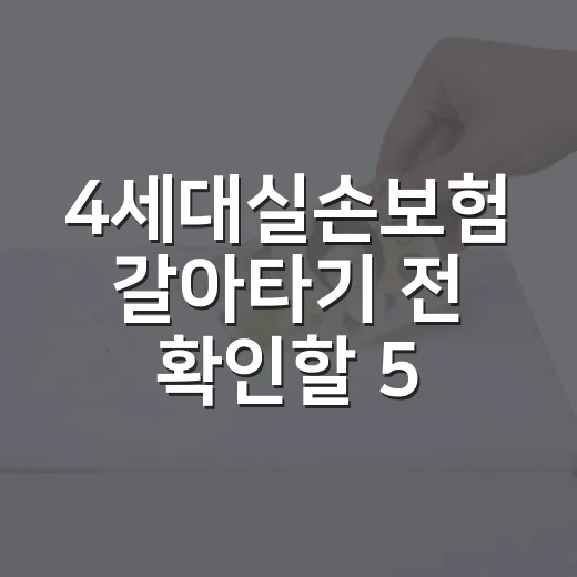 4세대실손보험 갈아타기 전 확인할 5가지 숫자 - 요약