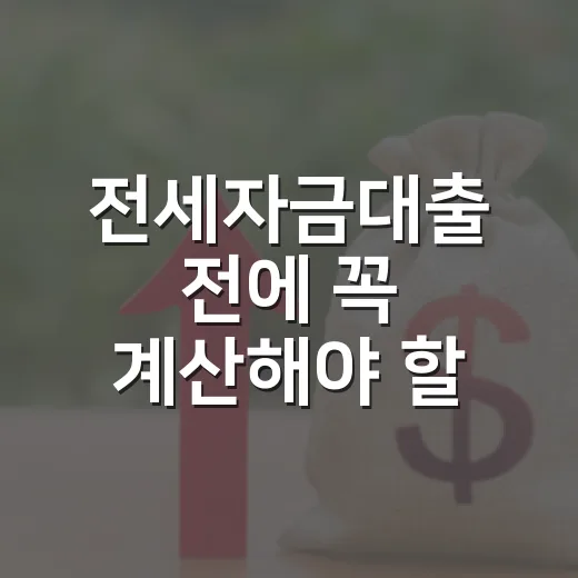 전세자금대출 전에 꼭 계산해야 할 5가지 숫자 - 요약