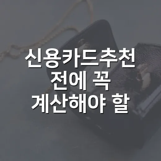 신용카드추천 전에 꼭 계산해야 할 5가지 기준 - 요약