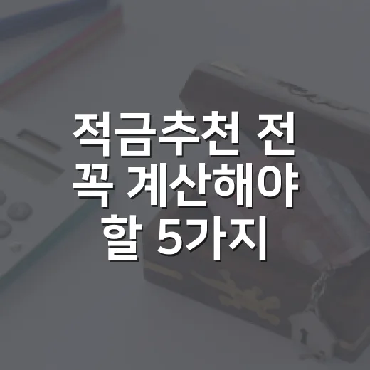 적금추천 전 꼭 계산해야 할 5가지 기준 - 요약