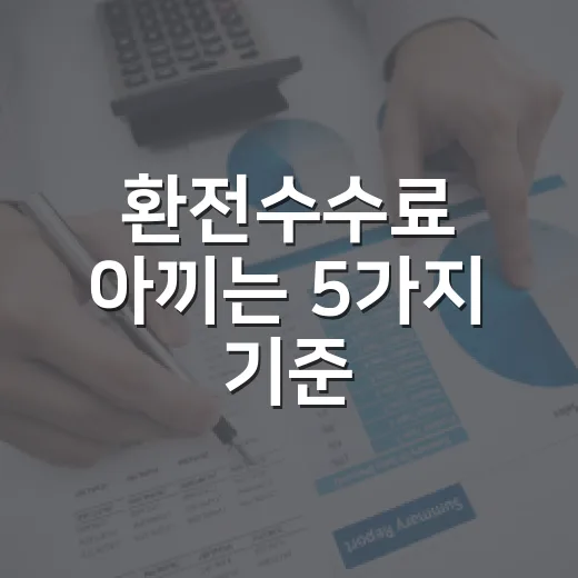 환전수수료 아끼는 5가지 기준, 100% 우대만 믿으면 놓치는 돈 - 요약