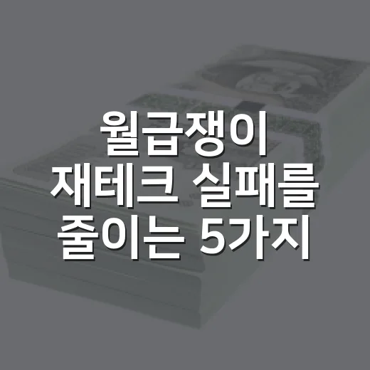 월급쟁이 재테크 실패를 줄이는 5가지 숫자 기준 - 요약