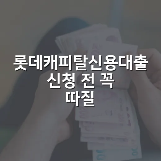 롯데캐피탈신용대출 신청 전 꼭 따질 5가지 숫자 - 요약