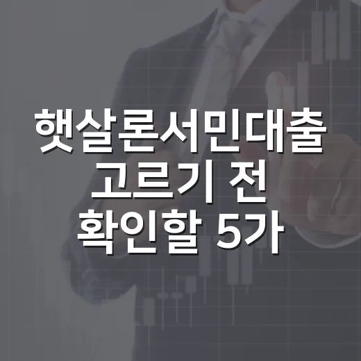 햇살론서민대출 고르기 전 확인할 5가지 숫자 - 요약