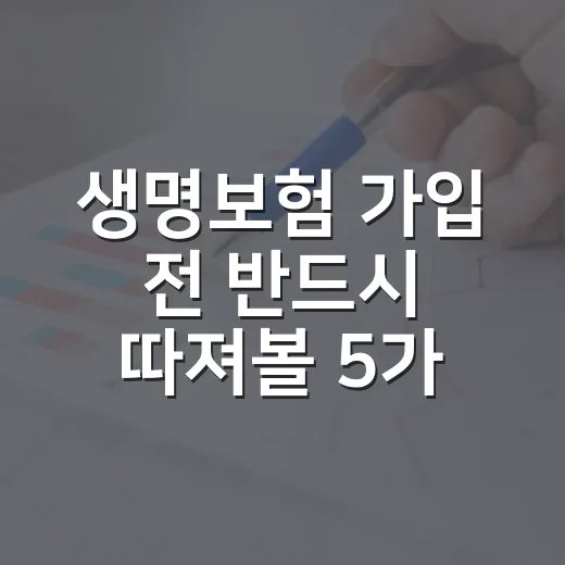생명보험 가입 전 반드시 따져볼 5가지 숫자 - 요약