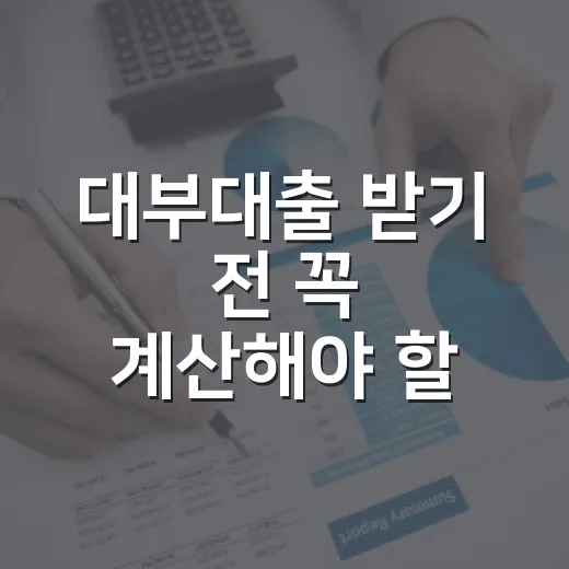 대부대출 받기 전 꼭 계산해야 할 5가지 숫자 - 요약