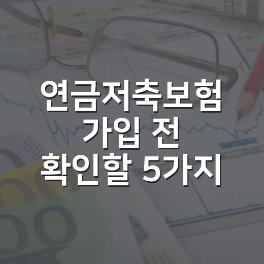 연금저축보험 가입 전 확인할 5가지 숫자 - 요약