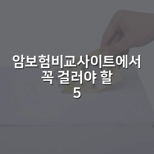 암보험비교사이트에서 꼭 걸러야 할 5가지 조건 - 요약