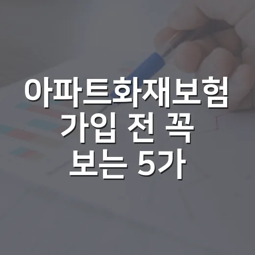 아파트화재보험 가입 전 꼭 보는 5가지 숫자 - 요약