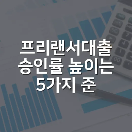 프리랜서대출 승인률 높이는 5가지 준비법 - 요약