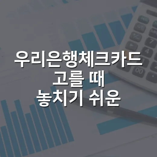 우리은행체크카드 고를 때 놓치기 쉬운 5가지 숫자 - 요약
