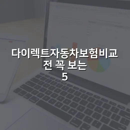 다이렉트자동차보험비교 전 꼭 보는 5가지 숫자 - 요약