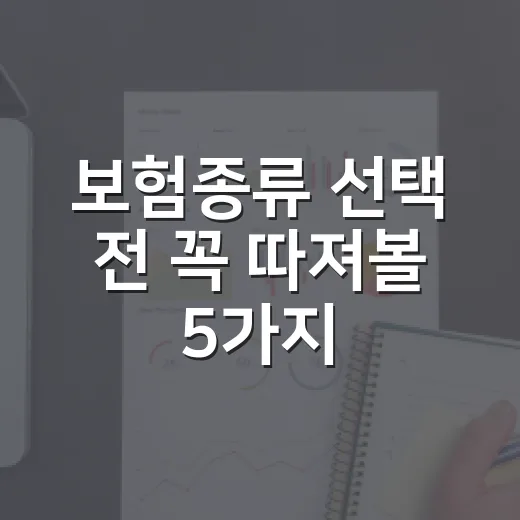 보험종류 선택 전 꼭 따져볼 5가지 기준 - 요약
