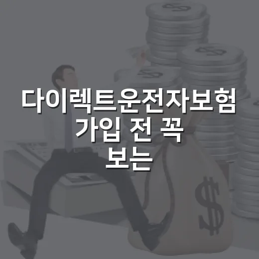 다이렉트운전자보험 가입 전 꼭 보는 5가지 숫자 기준 - 요약