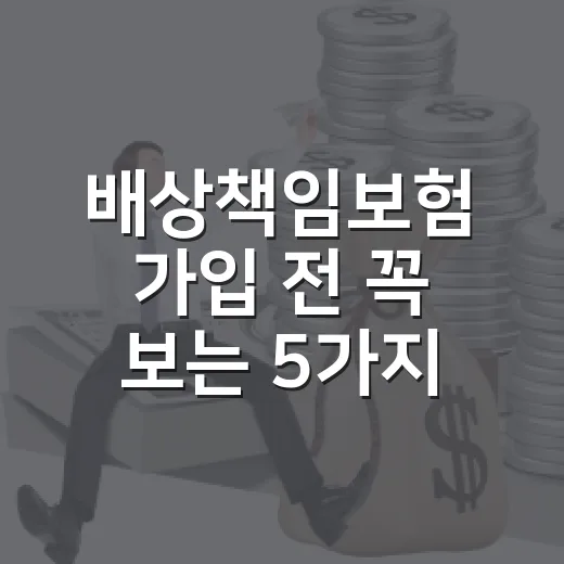 배상책임보험 가입 전 꼭 보는 5가지 숫자와 보장 기준 - 요약