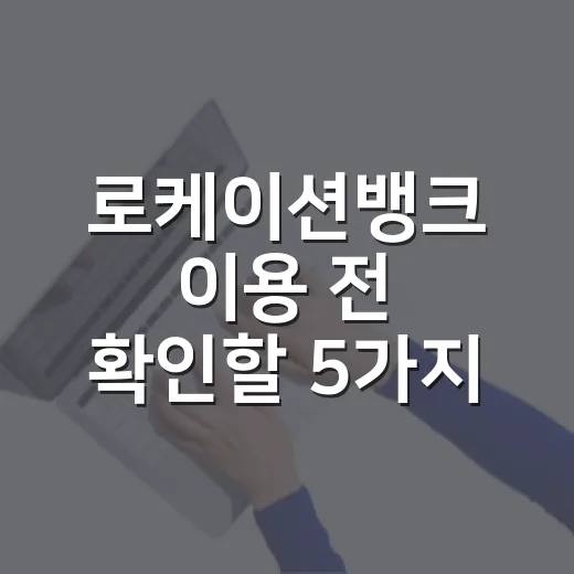 로케이션뱅크 이용 전 확인할 5가지 숫자 기준 - 요약