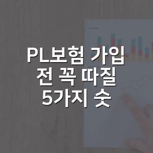 PL보험 가입 전 꼭 따질 5가지 숫자 기준 - 요약