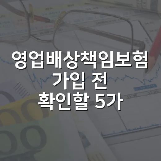 영업배상책임보험 가입 전 확인할 5가지 숫자 - 요약