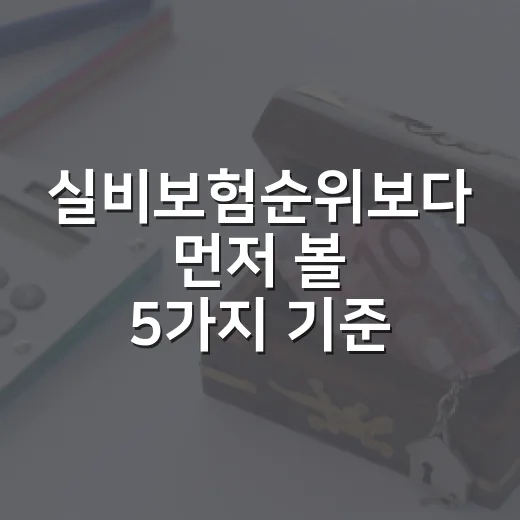 실비보험순위보다 먼저 볼 5가지 기준, 2026년 실손보험 고르는 법 - 요약