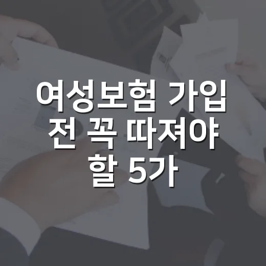 여성보험 가입 전 꼭 따져야 할 5가지 숫자 - 요약