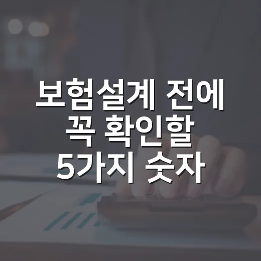 보험설계 전에 꼭 확인할 5가지 숫자 - 요약