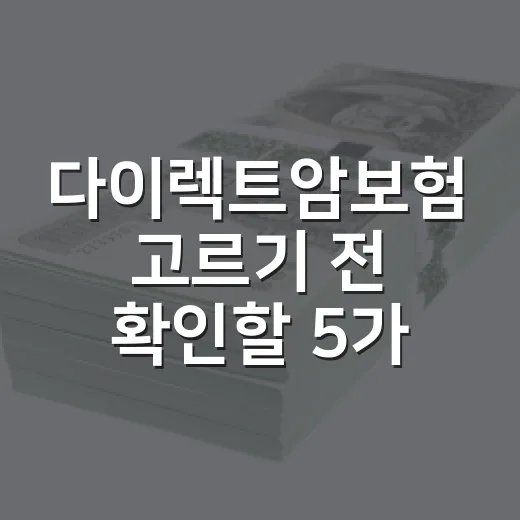 다이렉트암보험 고르기 전 확인할 5가지 숫자 - 요약