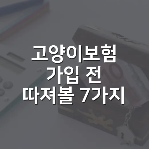 고양이보험 가입 전 따져볼 7가지 숫자 - 요약
