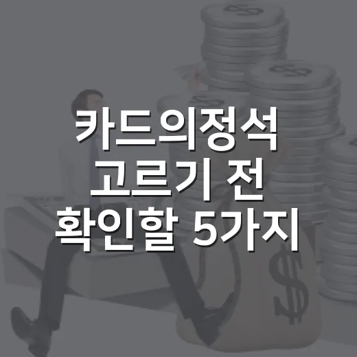 카드의정석 고르기 전 확인할 5가지 숫자 기준 - 요약
