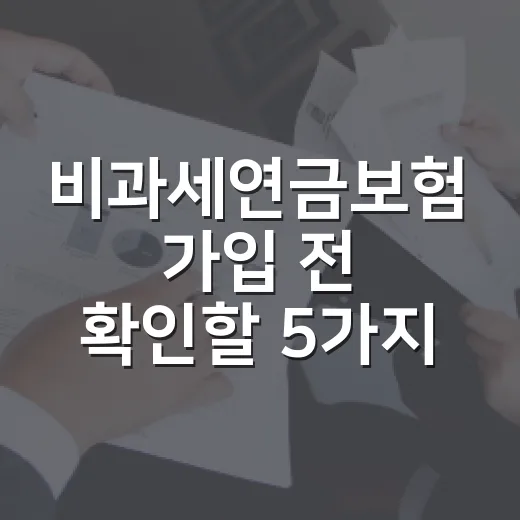 비과세연금보험 가입 전 확인할 5가지 숫자 - 요약