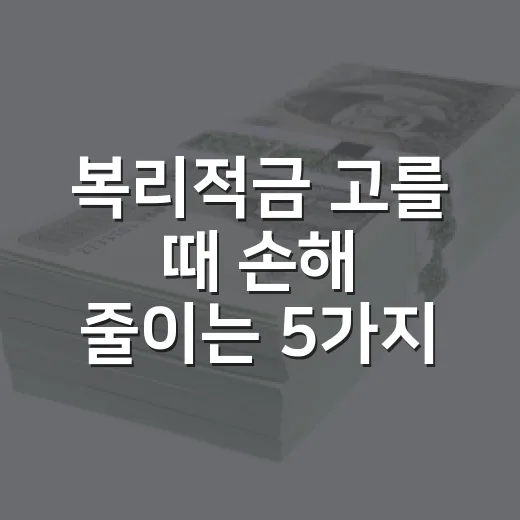 복리적금 고를 때 손해 줄이는 5가지 숫자 기준 - 요약