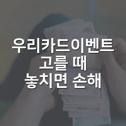 우리카드이벤트 고를 때 놓치면 손해 보는 5가지 숫자 기준 - 요약