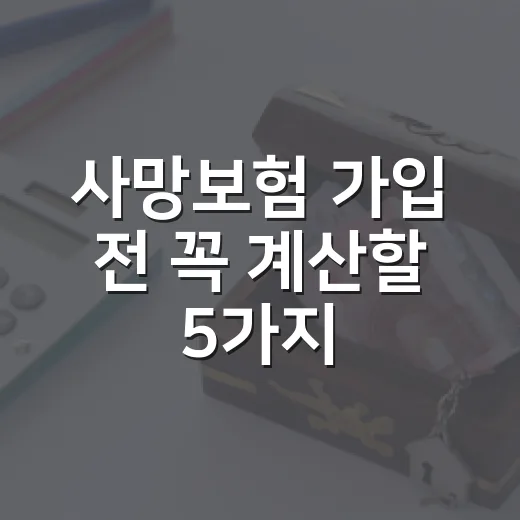 사망보험 가입 전 꼭 계산할 5가지 숫자 - 요약