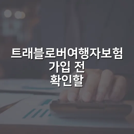 트래블로버여행자보험 가입 전 확인할 5가지 숫자 - 요약