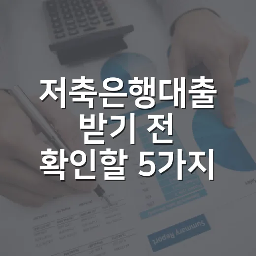 저축은행대출 받기 전 확인할 5가지 숫자 - 요약