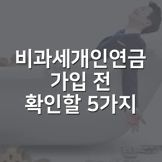 비과세개인연금 가입 전 확인할 5가지 숫자 - 요약