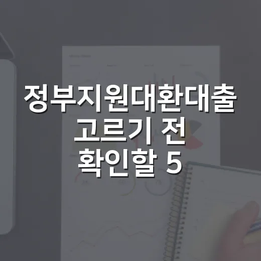 정부지원대환대출 고르기 전 확인할 5가지 숫자 - 요약