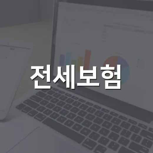 전세보험, 꼭 알아야 할 4가지 포인트 - 요약