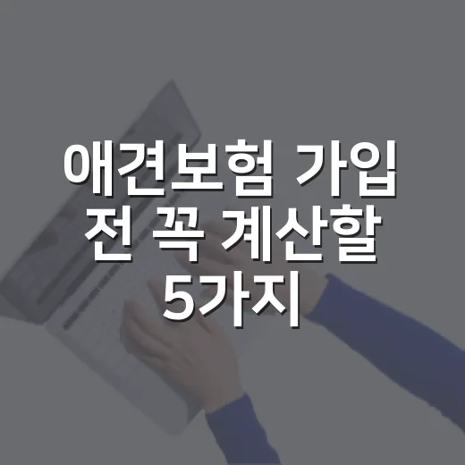애견보험 가입 전 꼭 계산할 5가지 숫자 - 요약
