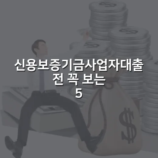 신용보증기금사업자대출 전 꼭 보는 5가지 숫자 - 요약