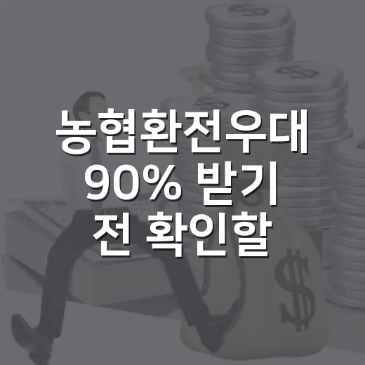 농협환전우대 90% 받기 전 확인할 5가지 숫자 - 요약