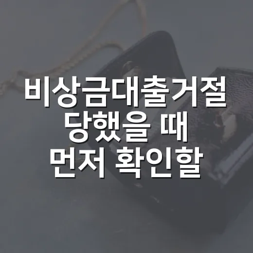 비상금대출거절 당했을 때 먼저 확인할 5가지 숫자 - 요약