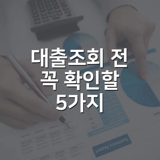대출조회 전 꼭 확인할 5가지: 신용점수보다 더 큰 손해가 생기는 지점 - 요약