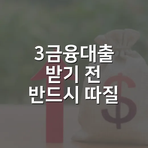 3금융대출 받기 전 반드시 따질 5가지 숫자 - 요약
