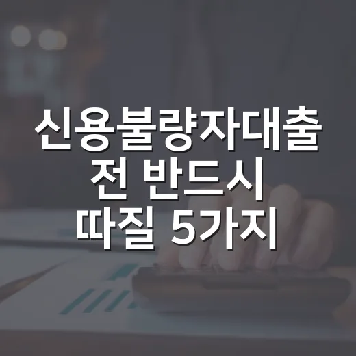 신용불량자대출 전 반드시 따질 5가지 숫자 - 요약