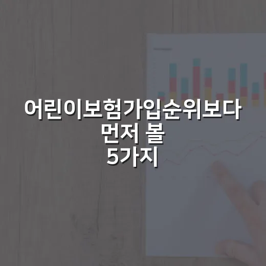 어린이보험가입순위보다 먼저 볼 5가지 기준 - 요약