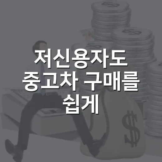 저신용자도 중고차 구매를 쉽게: 3가지 방법 - 요약