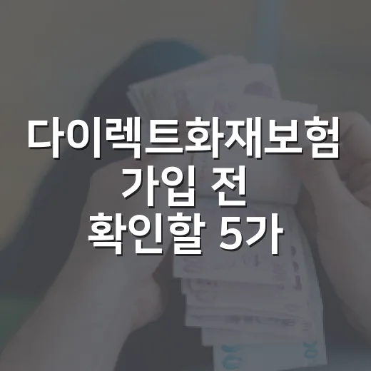 다이렉트화재보험 가입 전 확인할 5가지 숫자 - 요약