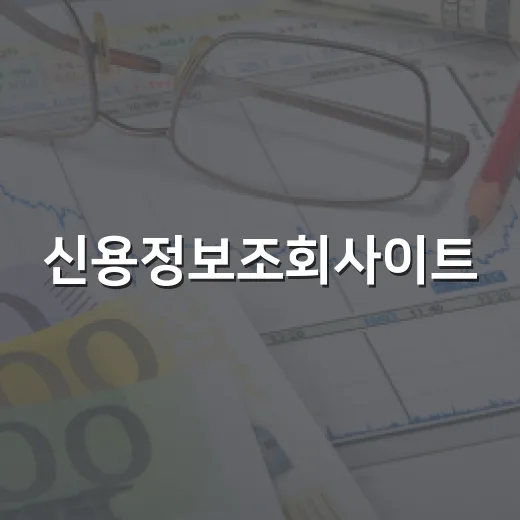 신용정보조회사이트, 꼭 알아야 할 4가지 팁 - 요약