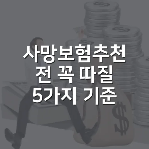 사망보험추천 전 꼭 따질 5가지 기준 - 요약