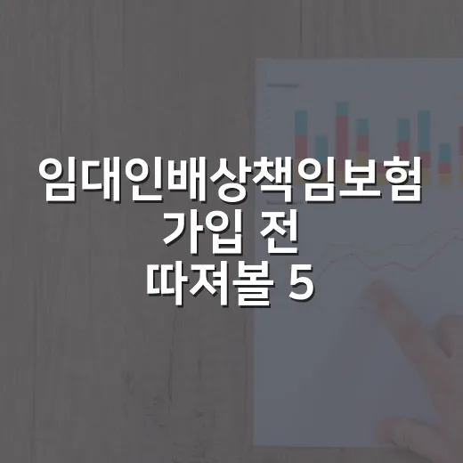 임대인배상책임보험 가입 전 따져볼 5가지 숫자 - 요약